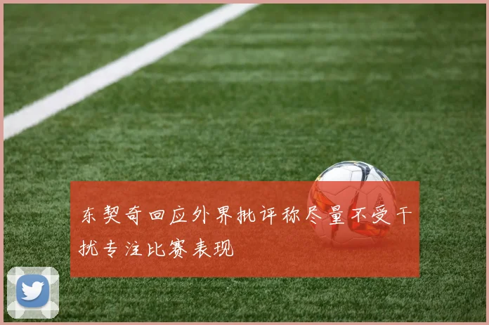 东契奇回应外界批评称尽量不受干扰专注比赛表现