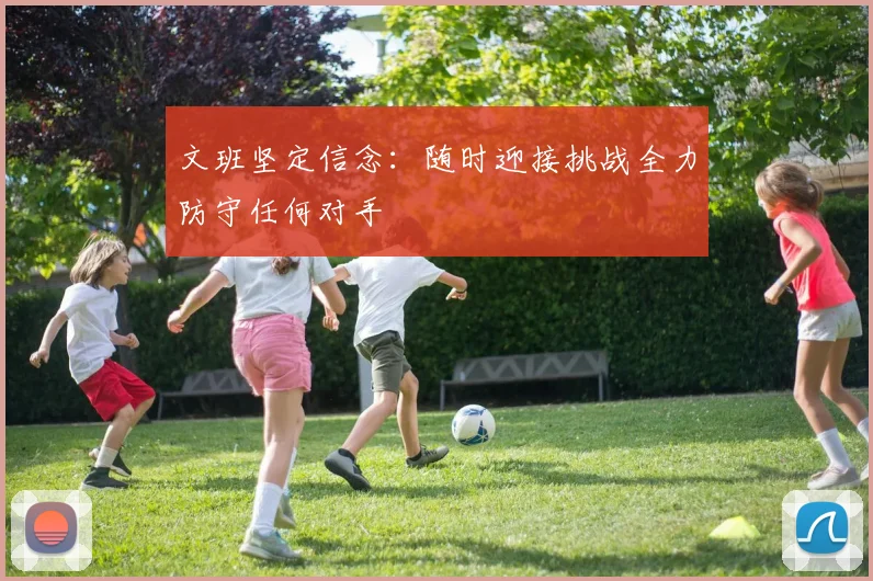 文班坚定信念：随时迎接挑战全力防守任何对手