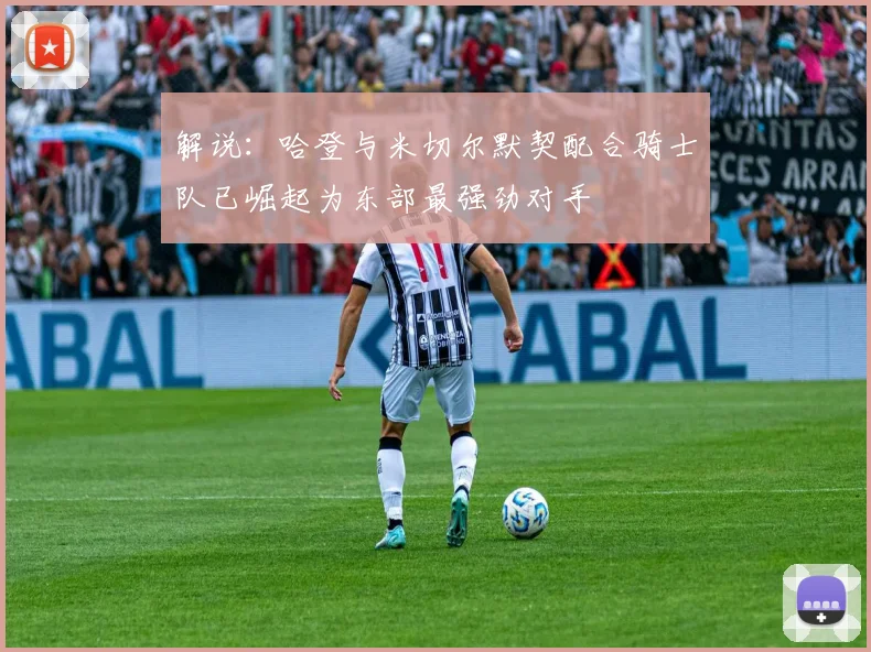 解说：哈登与米切尔默契配合骑士队已崛起为东部最强劲对手
