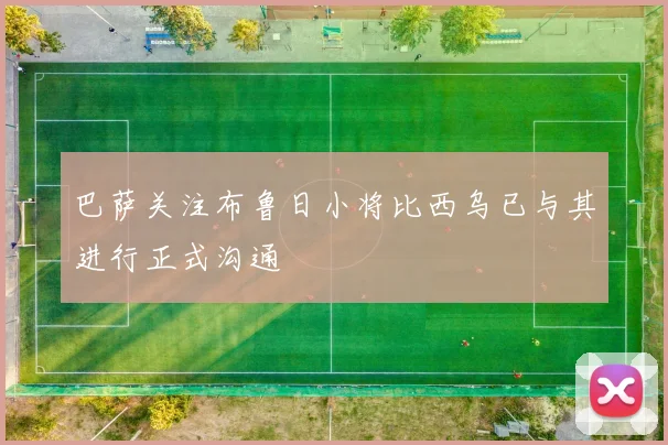 巴萨关注布鲁日小将比西乌已与其进行正式沟通