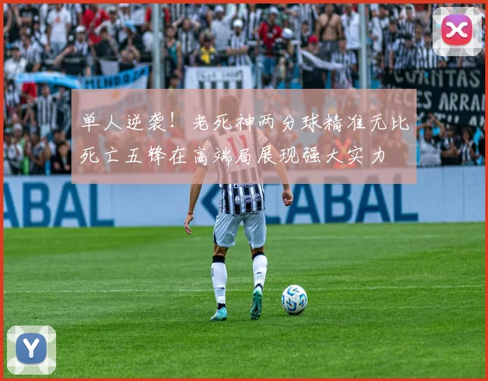 单人逆袭！老死神两分球精准无比死亡五锋在高端局展现强大实力