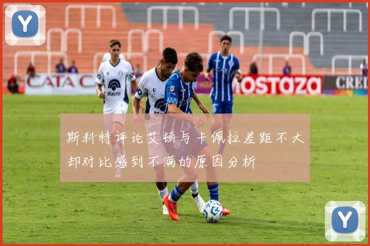 斯科特评论艾顿与卡佩拉差距不大却对比感到不满的原因分析