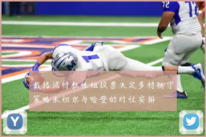 戴格诺特教练组投票决定多特防守策略米切尔与哈登的对位安排