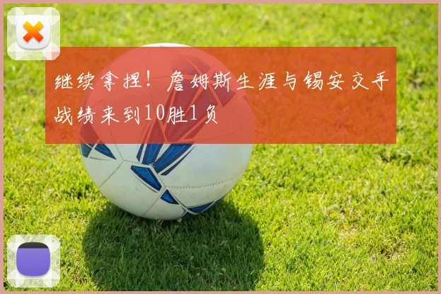 继续拿捏！詹姆斯生涯与锡安交手战绩来到10胜1负