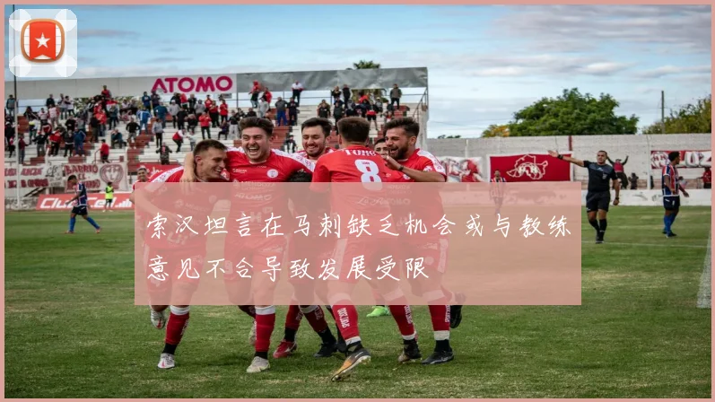 索汉坦言在马刺缺乏机会或与教练意见不合导致发展受限
